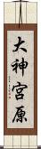 大神宮原 Scroll