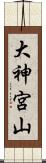 大神宮山 Scroll