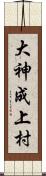 大神成上村 Scroll
