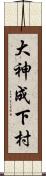 大神成下村 Scroll