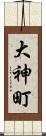 大神町 Scroll