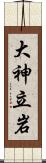 大神立岩 Scroll