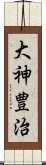 大神豊治 Scroll