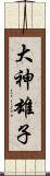 大神雄子 Scroll