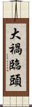 大禍臨頭 Scroll