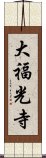 大福光寺 Scroll