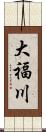 大福川 Scroll