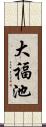 大福池 Scroll