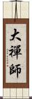 大禪師 Scroll