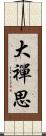 大禪思 Scroll