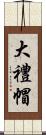大禮帽 Scroll