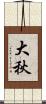 大秋 Scroll