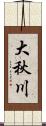 大秋川 Scroll