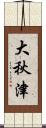 大秋津 Scroll