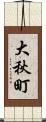 大秋町 Scroll