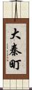 大秦町 Scroll