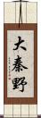 大秦野 Scroll