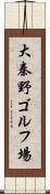 大秦野ゴルフ場 Scroll