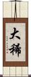 大稀 Scroll