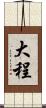 大程 Scroll