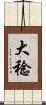 大稔 Scroll