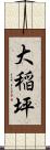 大稲坪 Scroll