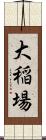 大稲場 Scroll