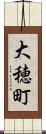 大穂町 Scroll