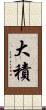 大積 Scroll