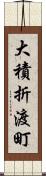 大積折渡町 Scroll