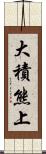 大積熊上 Scroll
