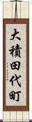 大積田代町 Scroll