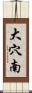 大穴南 Scroll