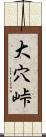 大穴峠 Scroll