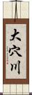 大穴川 Scroll