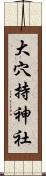 大穴持神社 Scroll