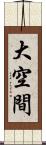 大空間 Scroll