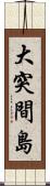 大突間島 Scroll