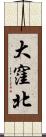 大窪北 Scroll