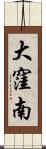 大窪南 Scroll