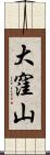 大窪山 Scroll