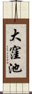 大窪池 Scroll