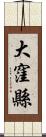 大窪縣 Scroll