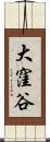 大窪谷 Scroll