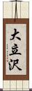 大立沢 Scroll