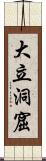 大立洞窟 Scroll