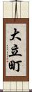 大立町 Scroll