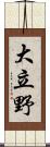 大立野 Scroll