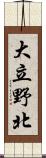 大立野北 Scroll