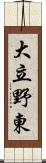 大立野東 Scroll